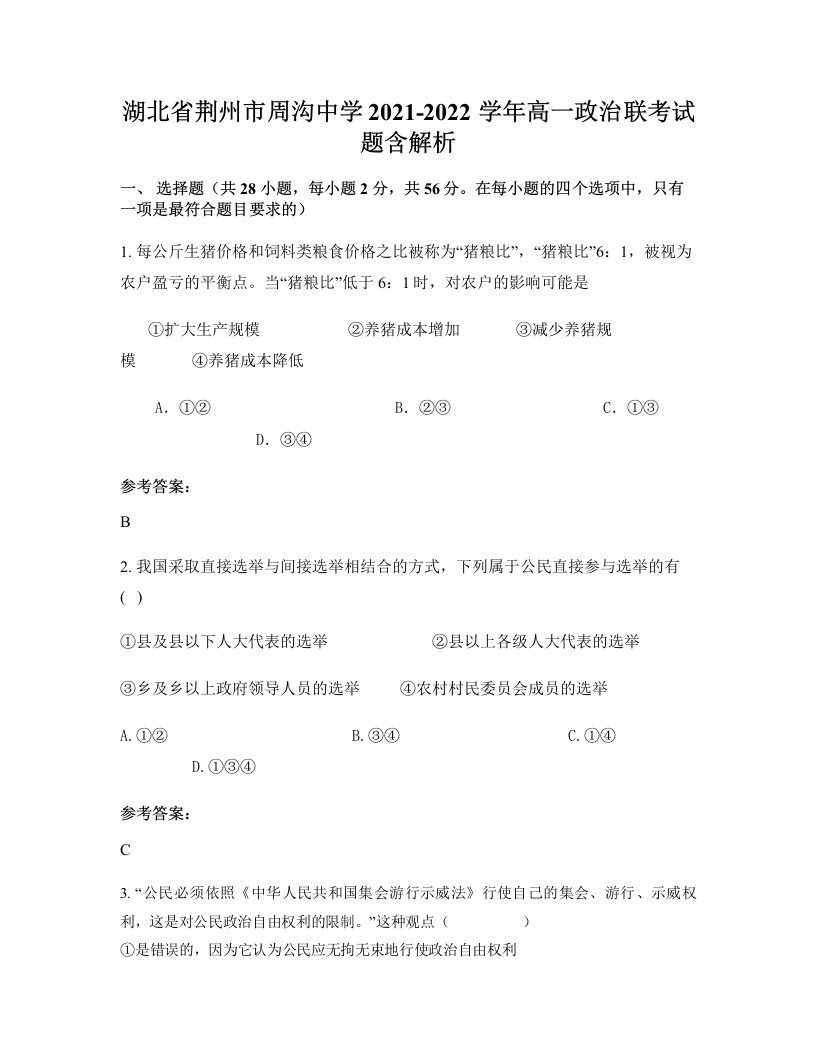 湖北省荆州市周沟中学2021-2022学年高一政治联考试题含解析