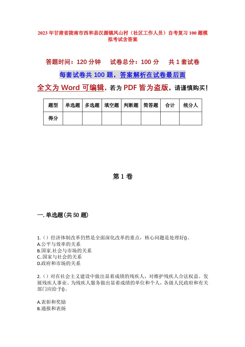 2023年甘肃省陇南市西和县汉源镇凤山村社区工作人员自考复习100题模拟考试含答案