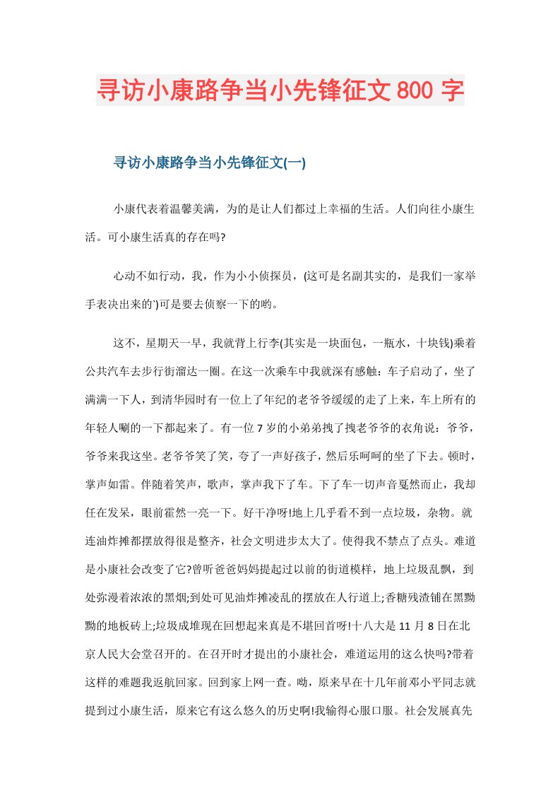 寻访小康路争当小先锋征文800字