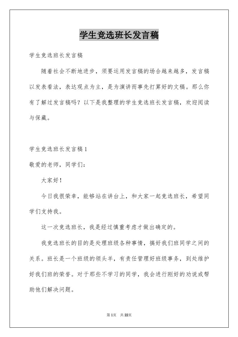 学生竞选班长发言稿例文