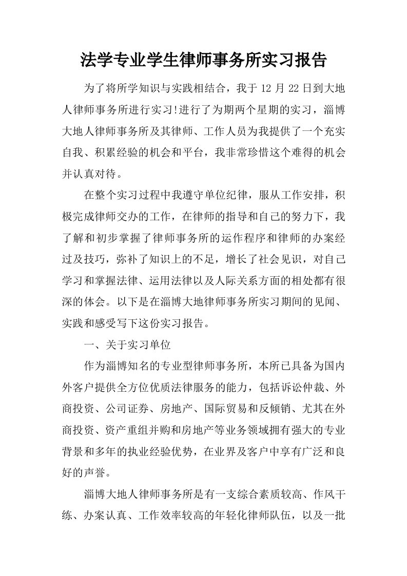 法学专业学生律师事务所实习报告