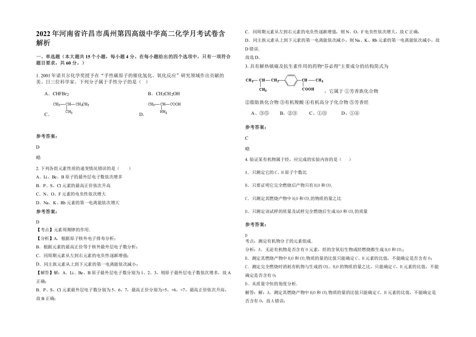 2022年河南省许昌市禹州第四高级中学高二化学月考试卷含解析