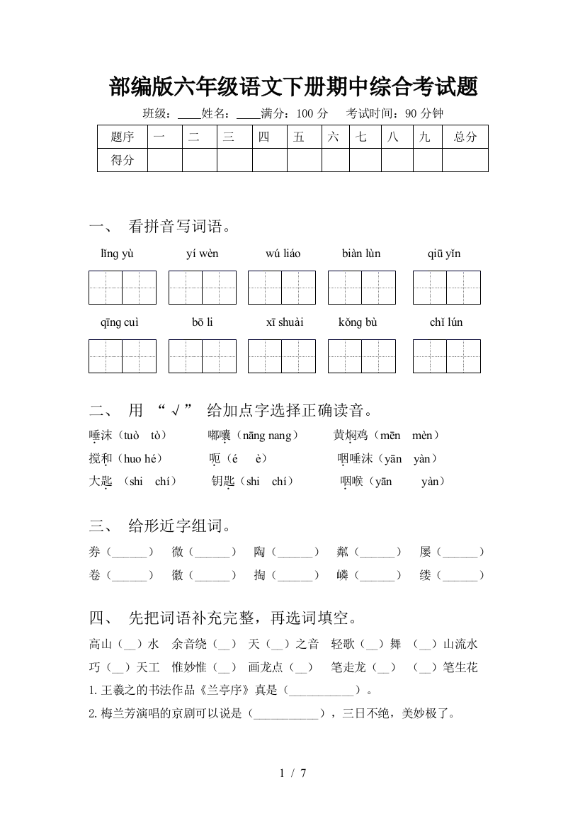 部编版六年级语文下册期中综合考试题