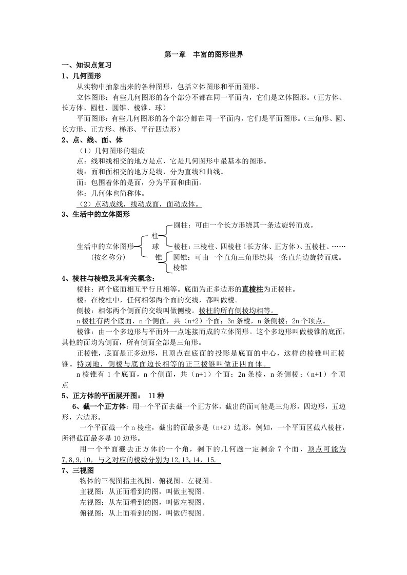 七年级上册数学知识点