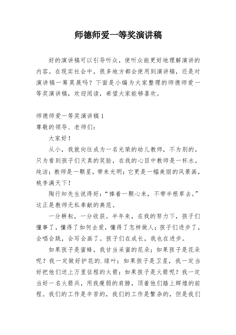 师德师爱一等奖演讲稿