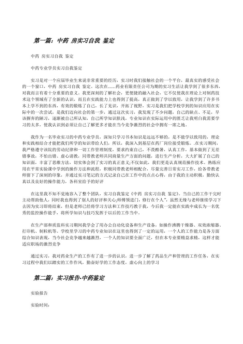 中药房实习自我鉴定五篇[修改版]