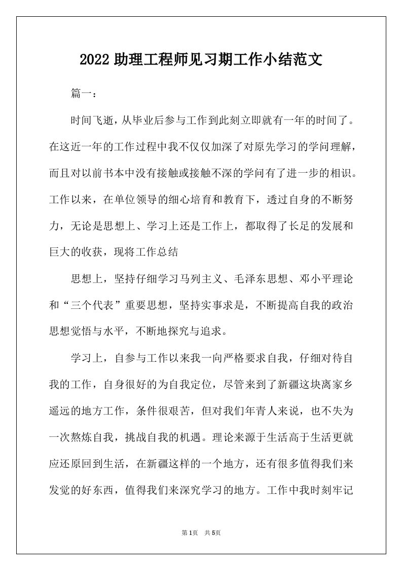 2022年助理工程师见习期工作小结范文