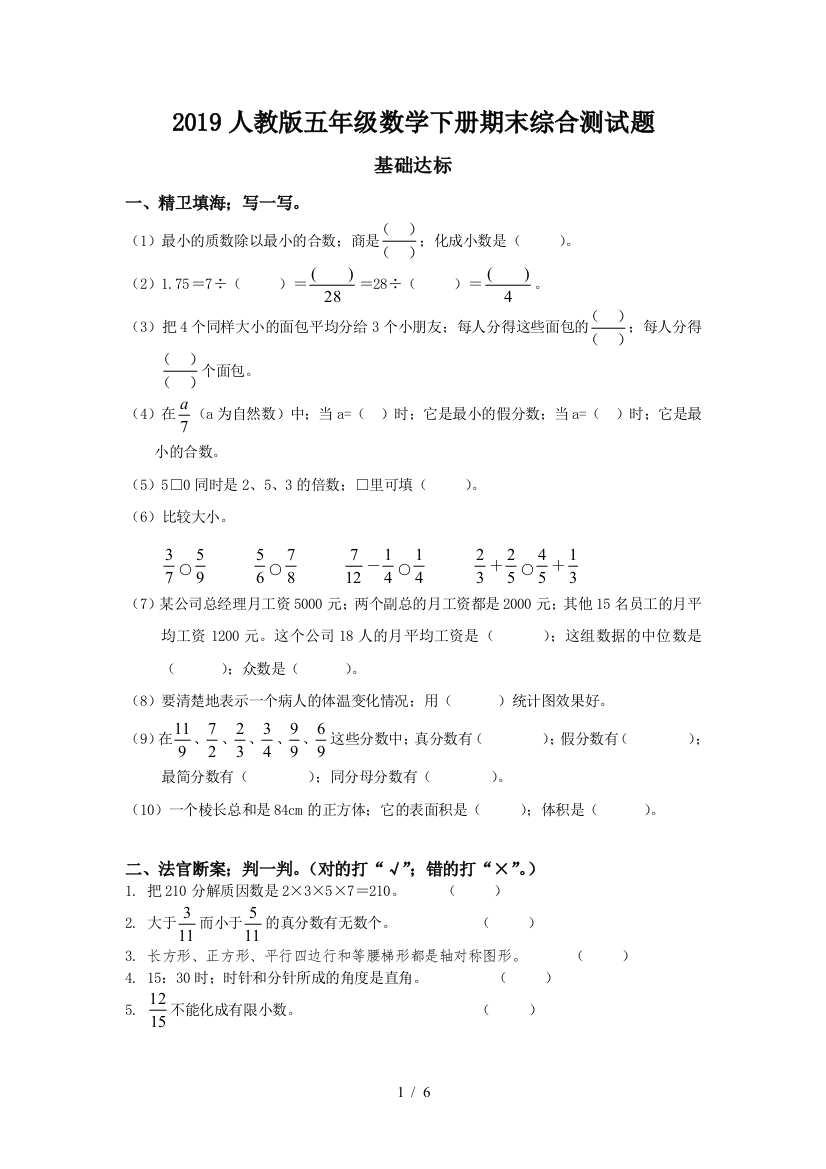 2019人教版五年级数学下册期末综合测试题