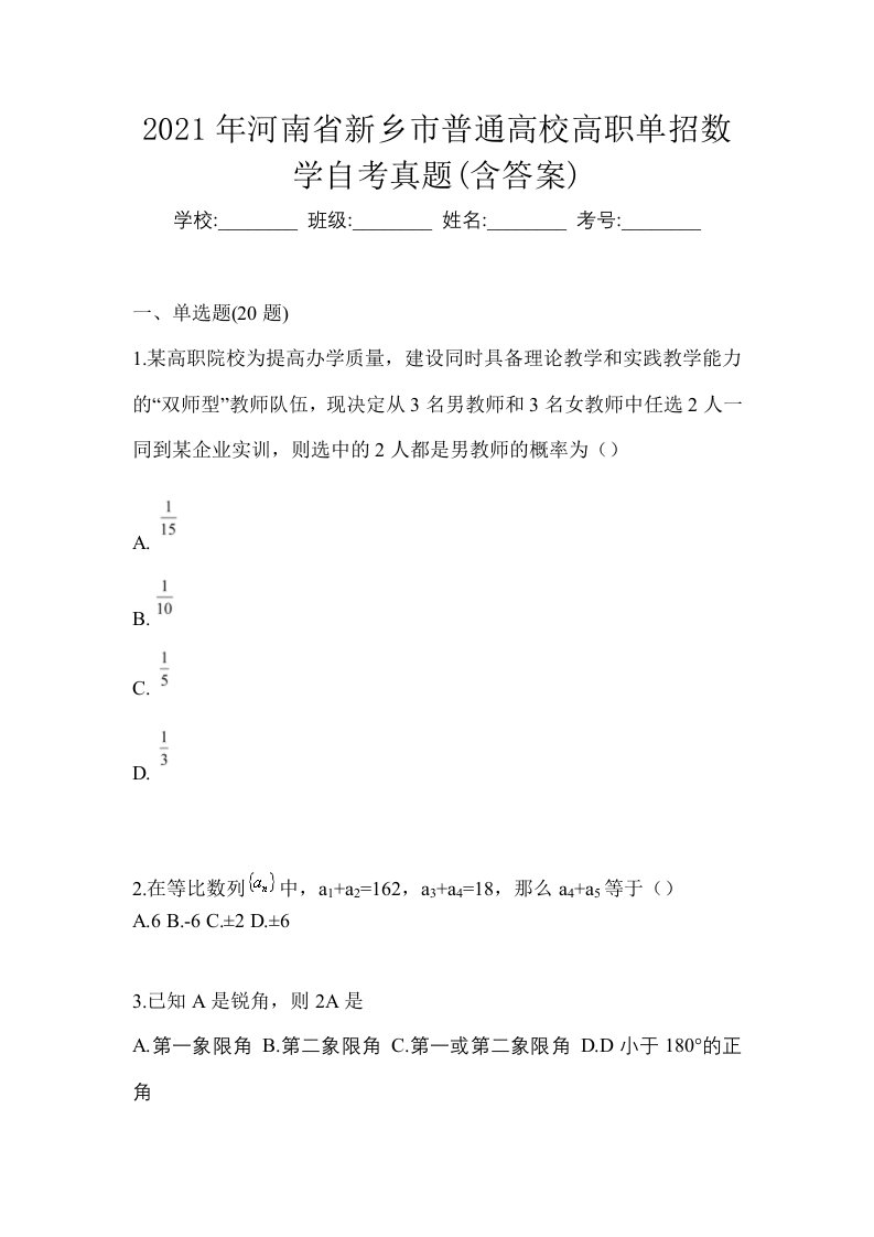 2021年河南省新乡市普通高校高职单招数学自考真题含答案