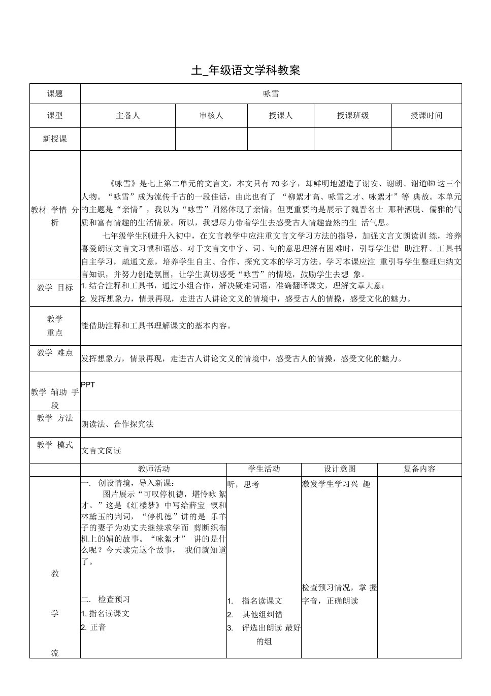 七年级-语文-上册-学科教案-咏雪