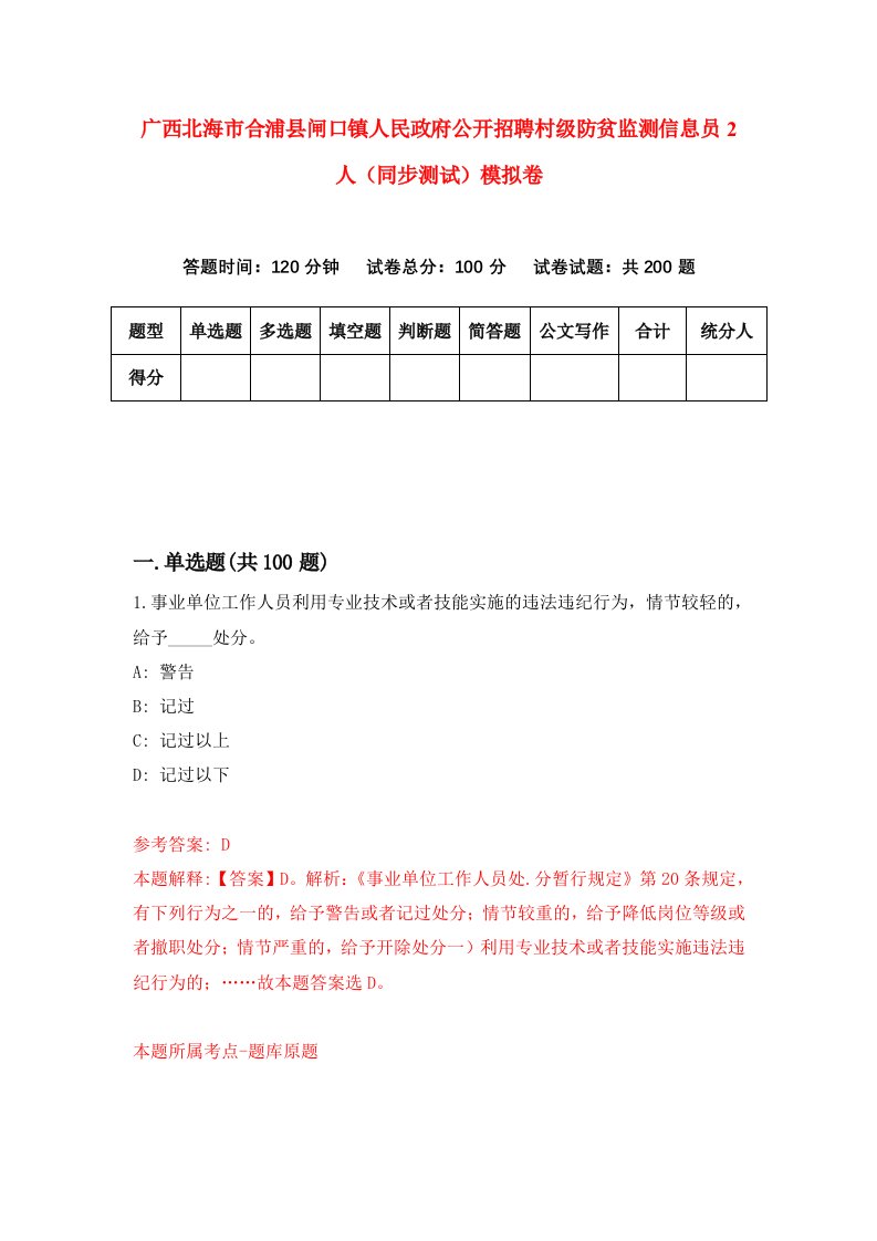 广西北海市合浦县闸口镇人民政府公开招聘村级防贫监测信息员2人同步测试模拟卷第90次