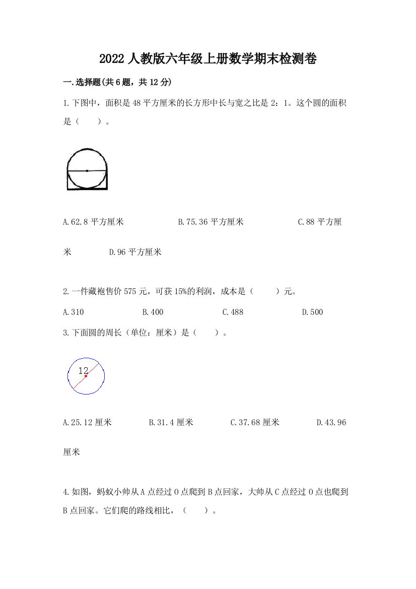 2022人教版六年级上册数学期末检测卷及参考答案【突破训练】