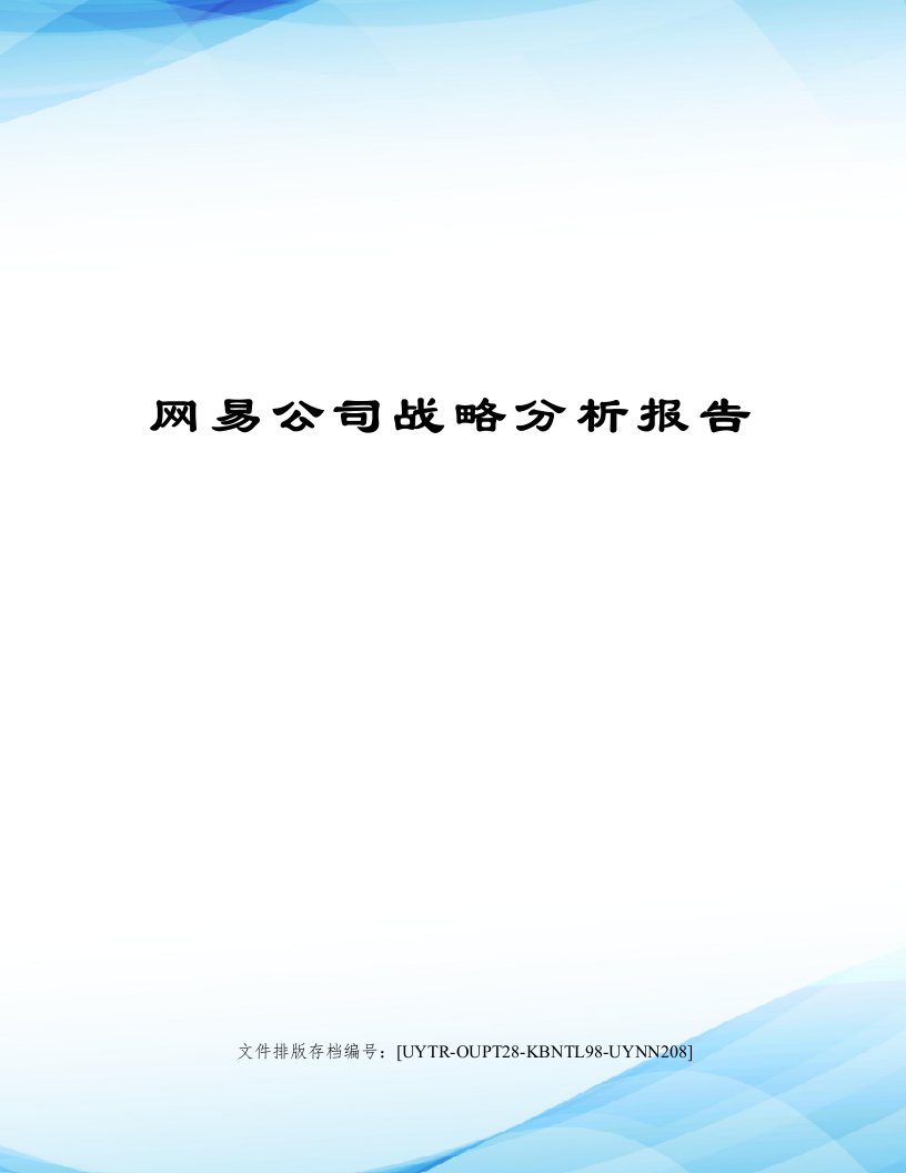 网易公司战略分析报告