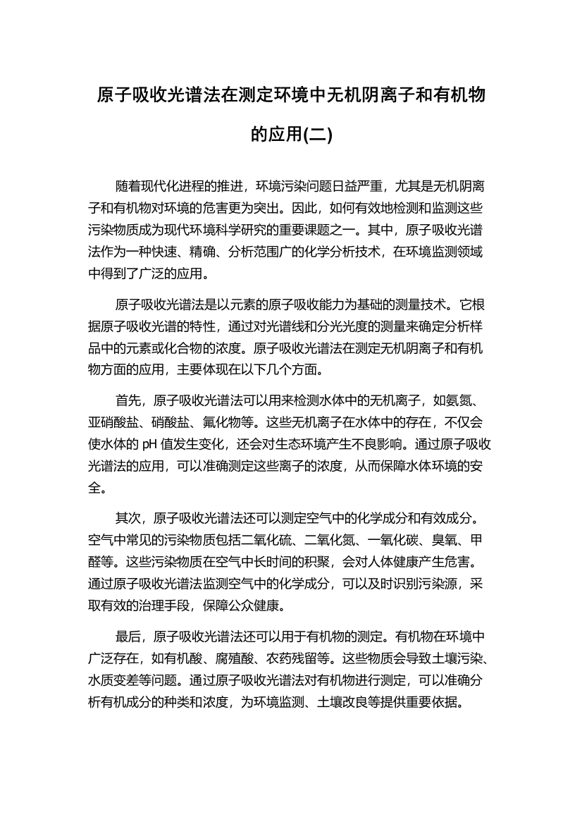 原子吸收光谱法在测定环境中无机阴离子和有机物的应用(二)