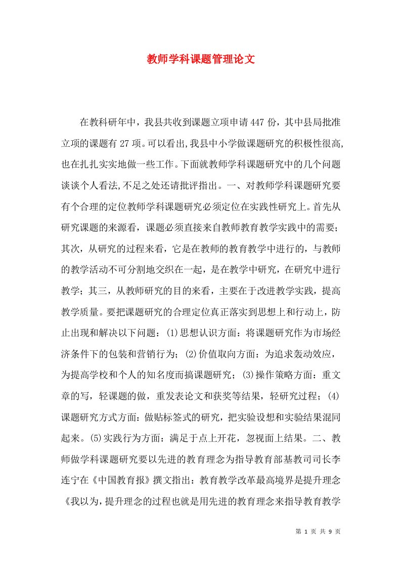 教师学科课题管理论文