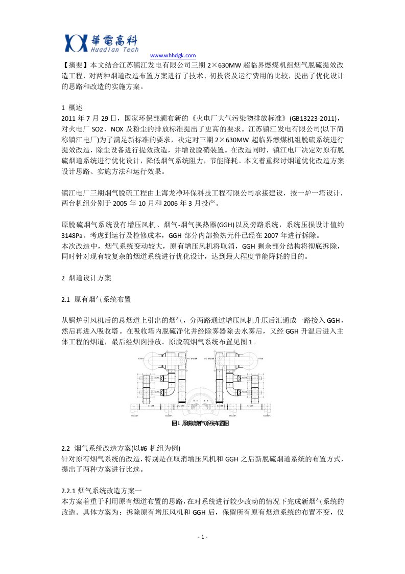 湿法脱硫提效改造中烟道优化设计及改造分析