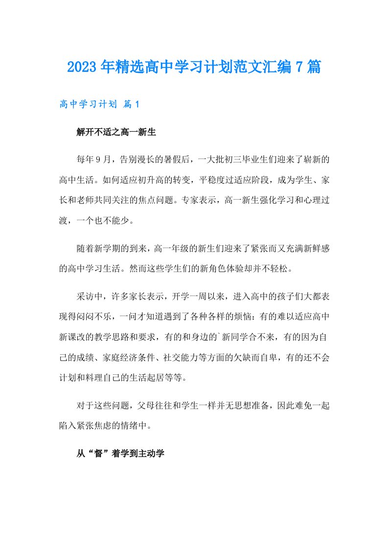 2023年精选高中学习计划范文汇编7篇