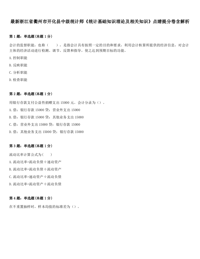 最新浙江省衢州市开化县中级统计师《统计基础知识理论及相关知识》点睛提分卷含解析