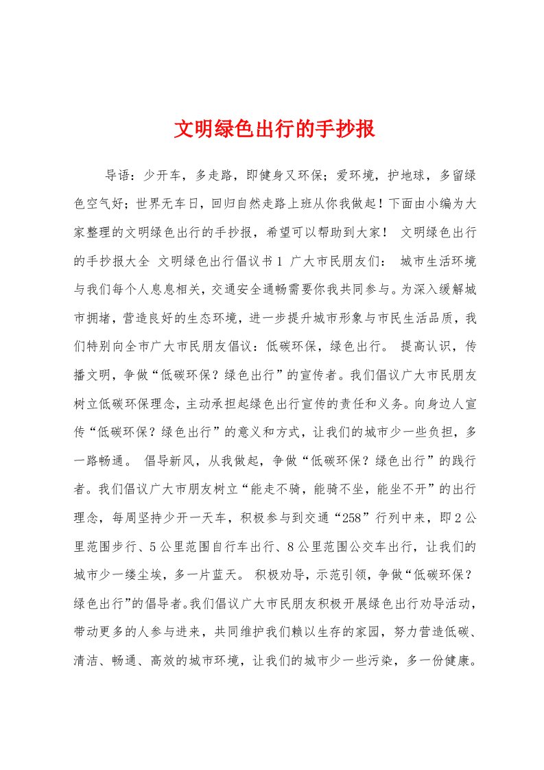 文明绿色出行的手抄报