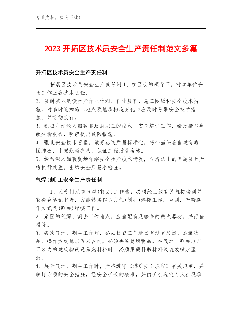 2023开拓区技术员安全生产责任制范文多篇