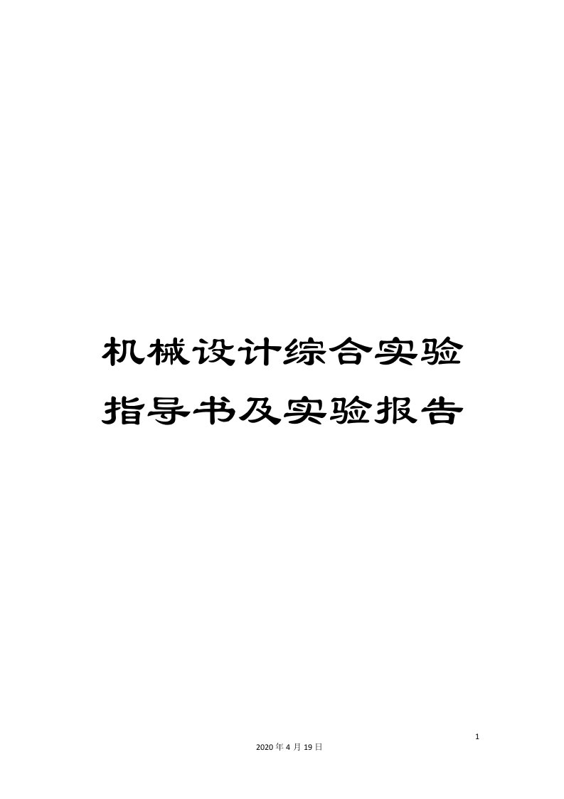 机械设计综合实验指导书及实验报告模板