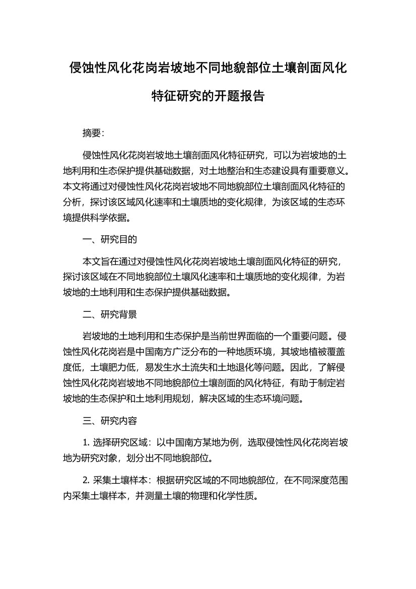 侵蚀性风化花岗岩坡地不同地貌部位土壤剖面风化特征研究的开题报告