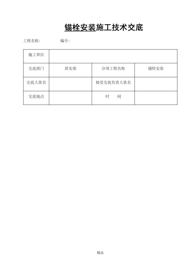 风机基础锚栓安装技术交底