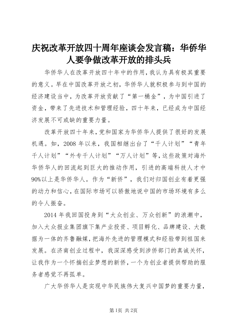 庆祝改革开放四十周年座谈会发言稿：华侨华人要争做改革开放的排头兵