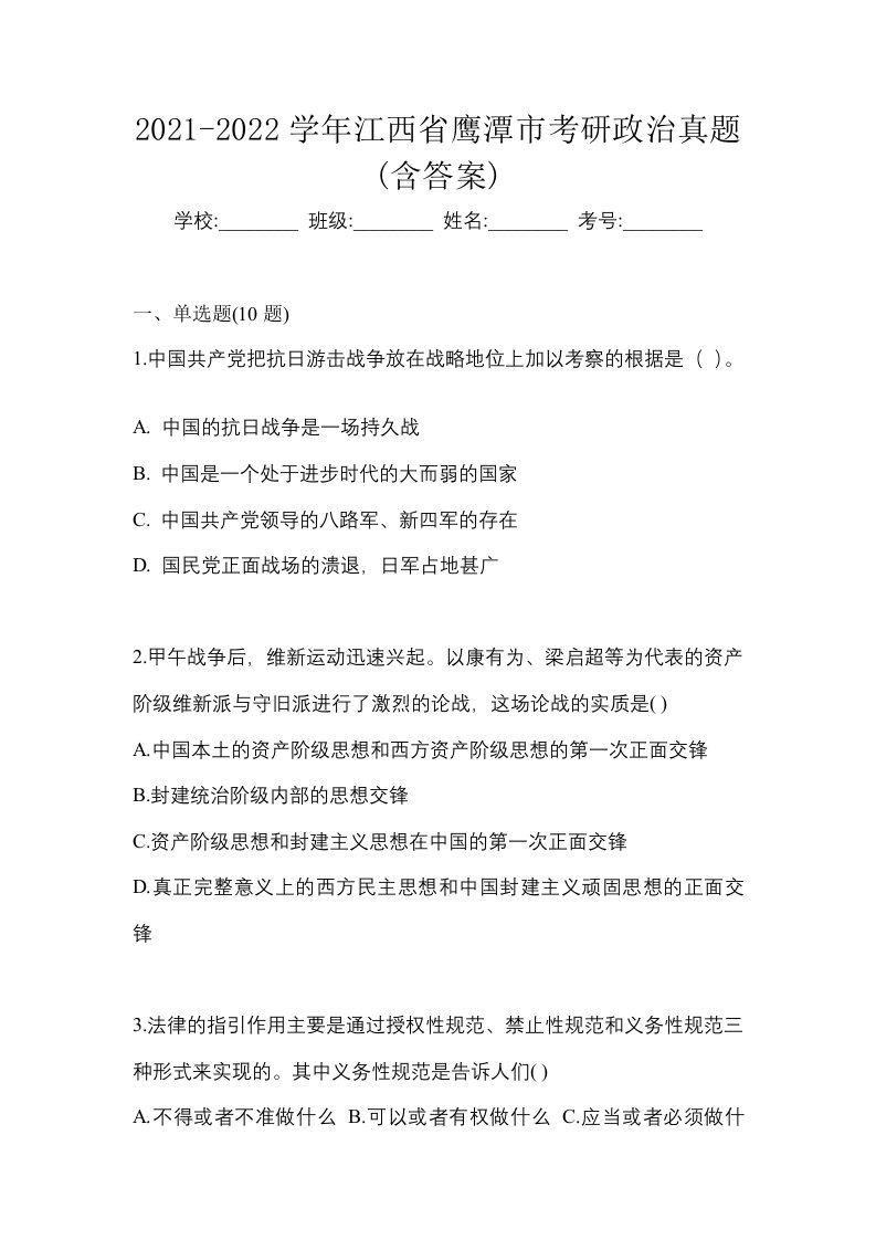 2021-2022学年江西省鹰潭市考研政治真题含答案