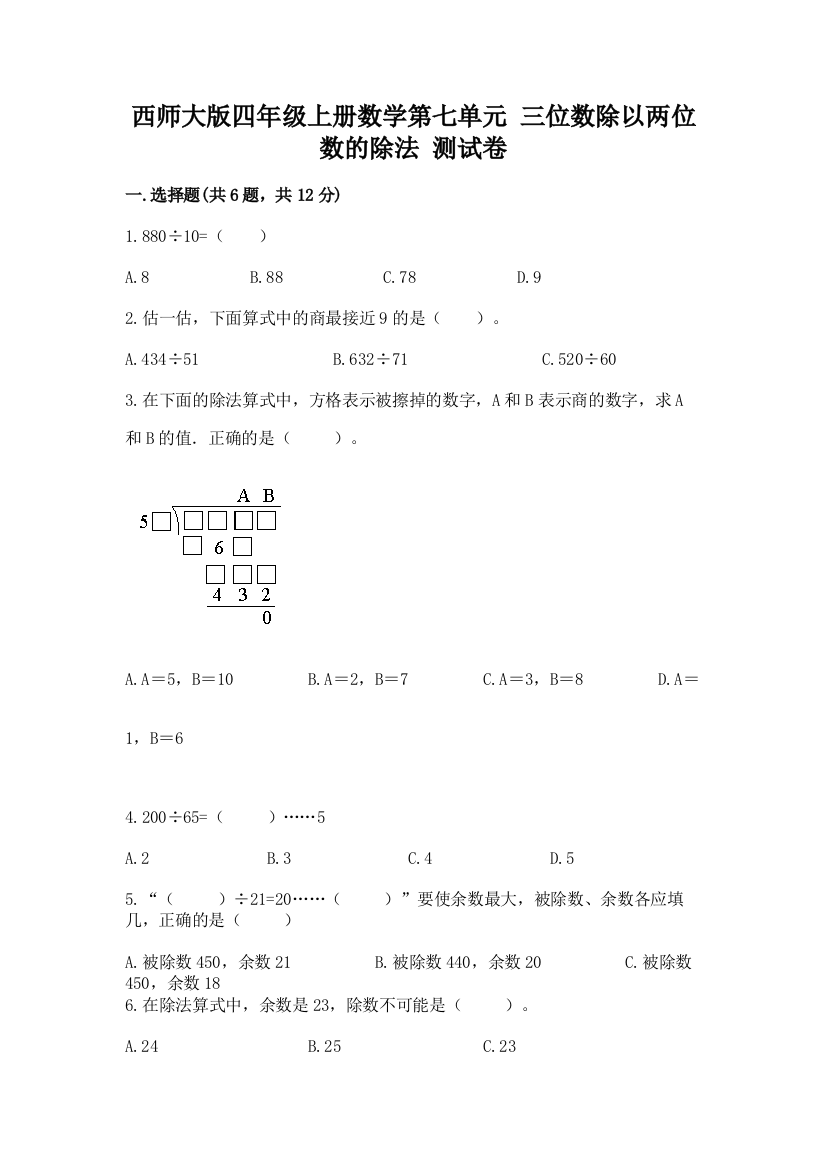 西师大版四年级上册数学第七单元-三位数除以两位数的除法-测试卷精品