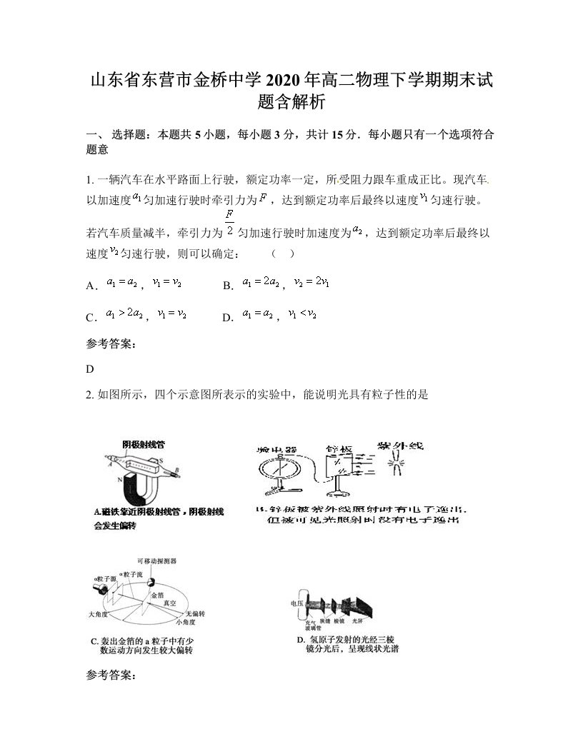 山东省东营市金桥中学2020年高二物理下学期期末试题含解析