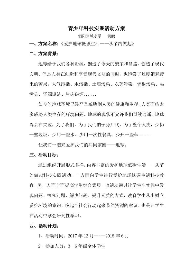 青少年科技实践活动方案