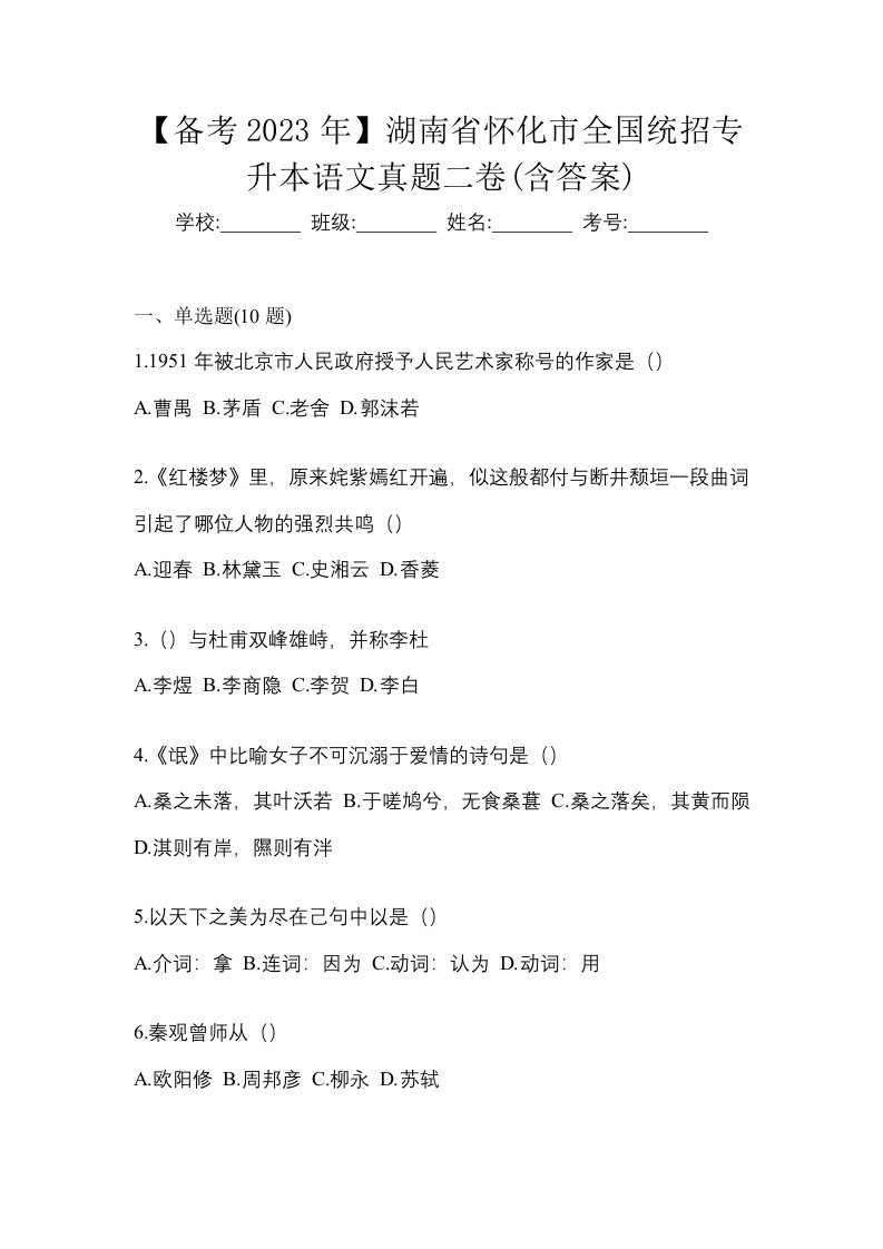 备考2023年湖南省怀化市全国统招专升本语文真题二卷含答案