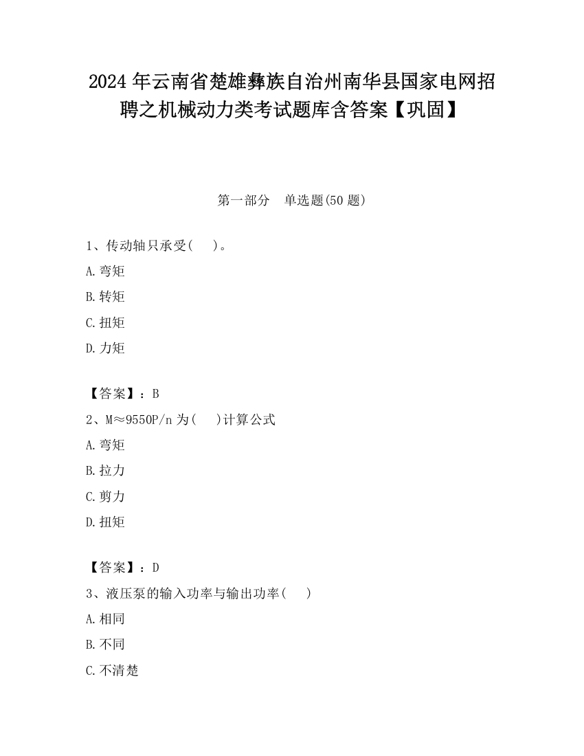 2024年云南省楚雄彝族自治州南华县国家电网招聘之机械动力类考试题库含答案【巩固】