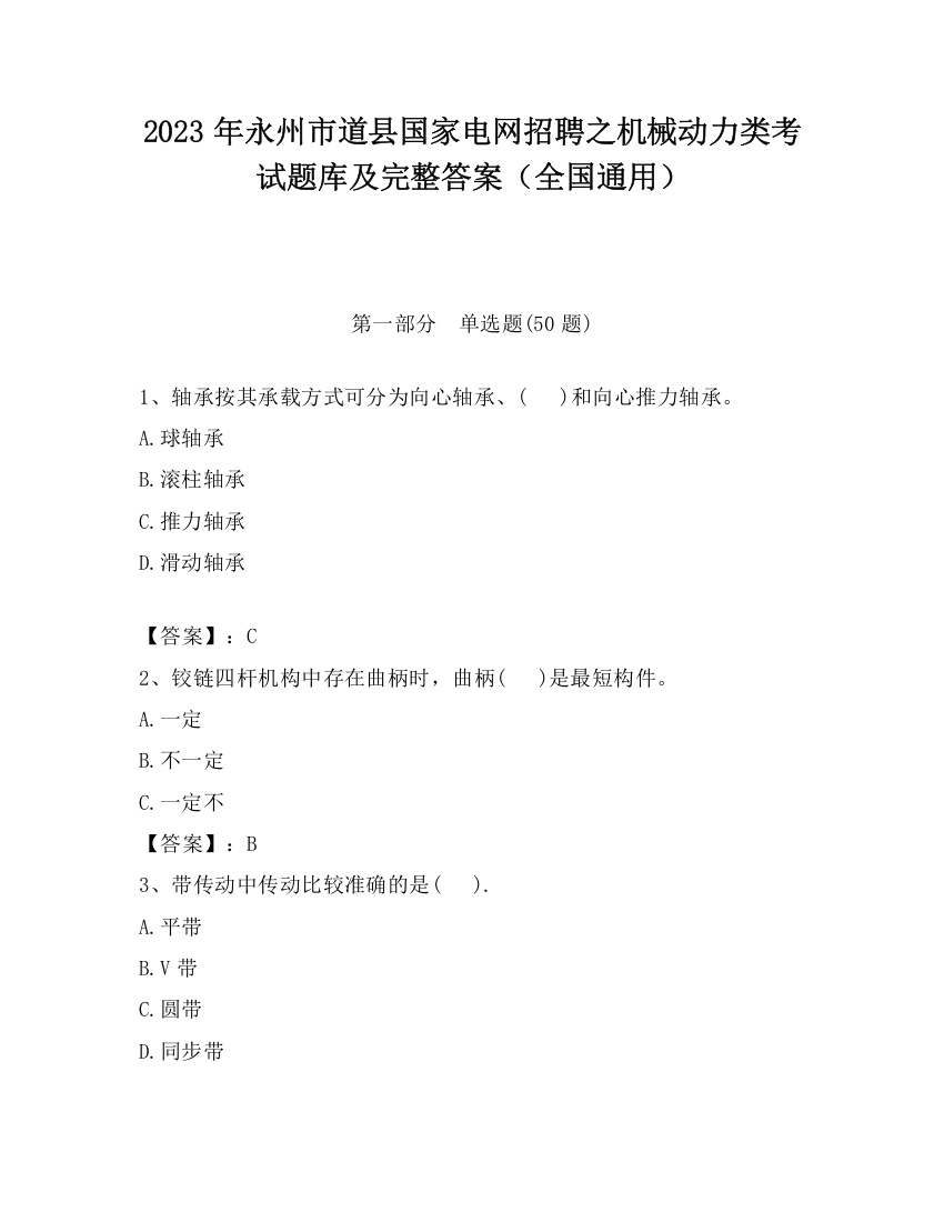 2023年永州市道县国家电网招聘之机械动力类考试题库及完整答案（全国通用）