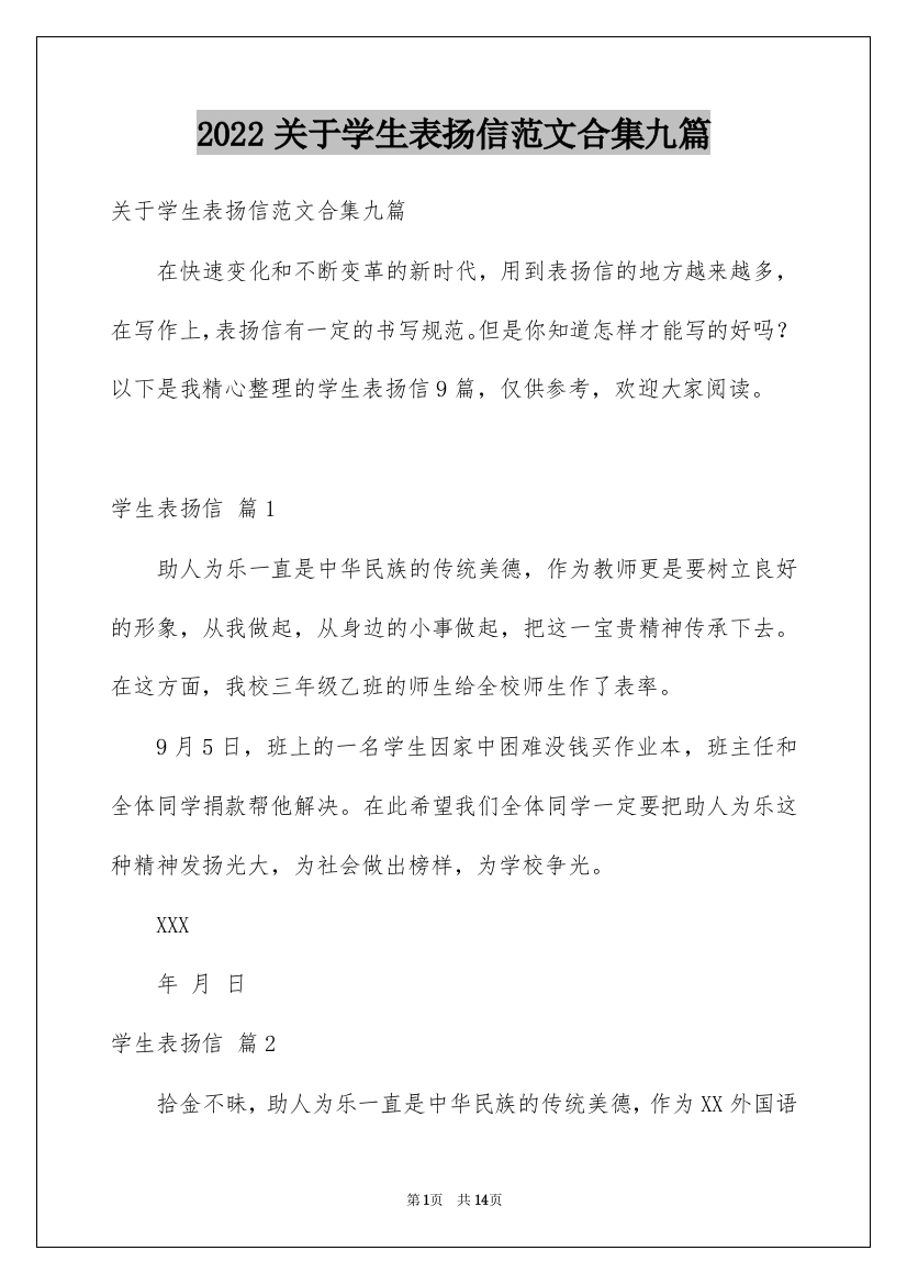 2022关于学生表扬信范文合集九篇