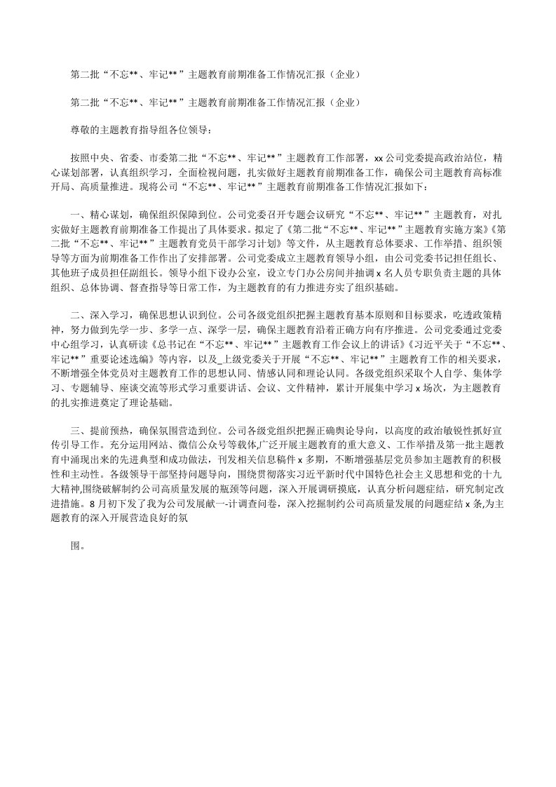 第二批“不忘ｘｘ、牢记ｘｘ”主题教育前期准备工作情况汇报企业[修改版]