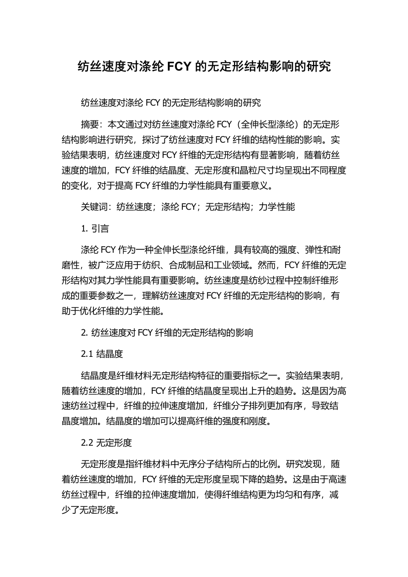 纺丝速度对涤纶FCY的无定形结构影响的研究