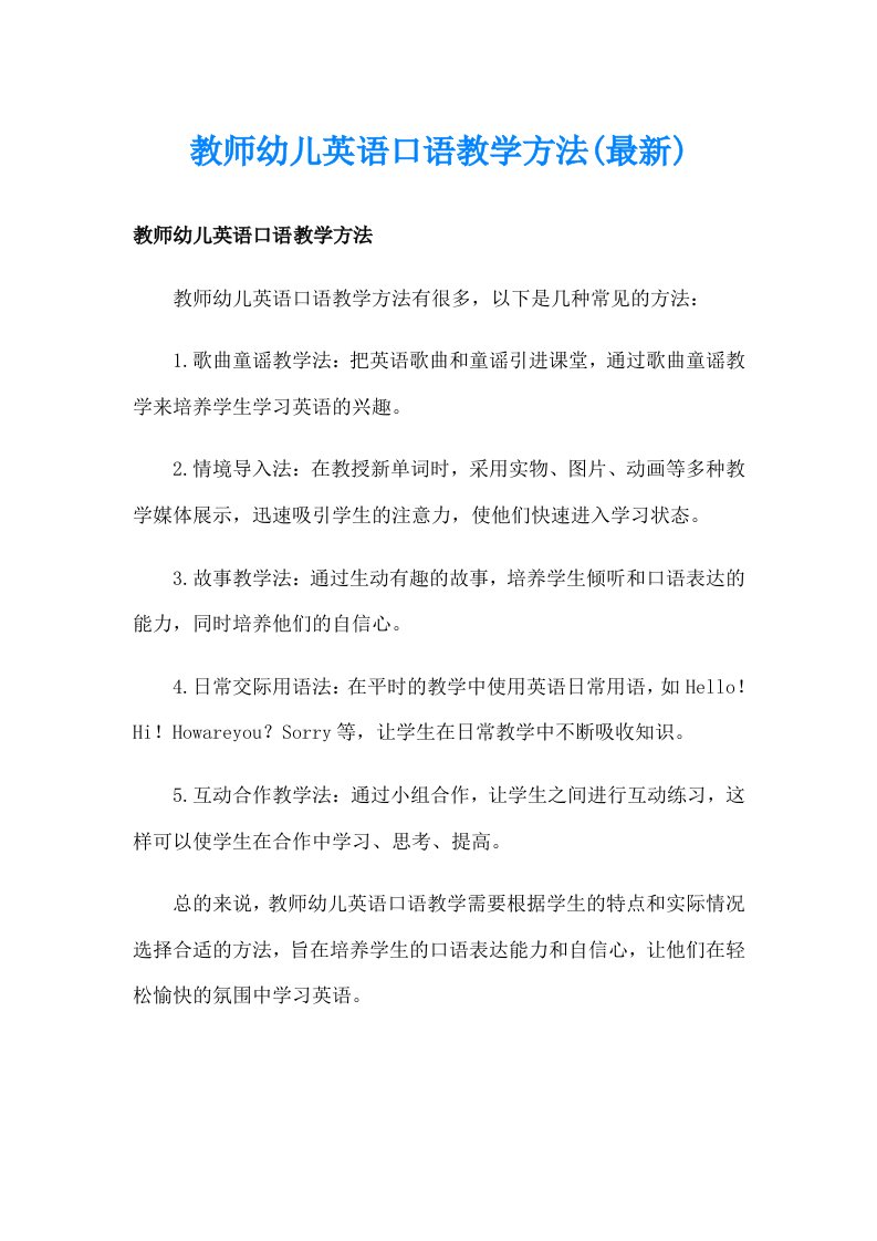 教师幼儿英语口语教学方法(最新)