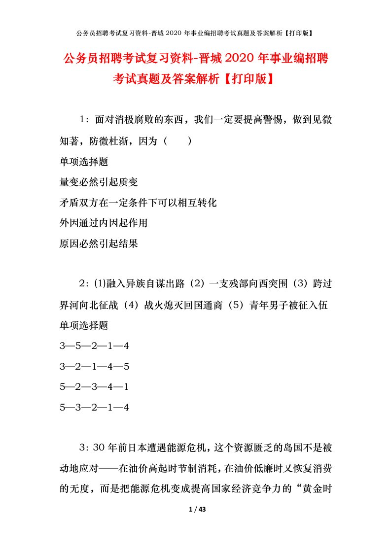 公务员招聘考试复习资料-晋城2020年事业编招聘考试真题及答案解析打印版