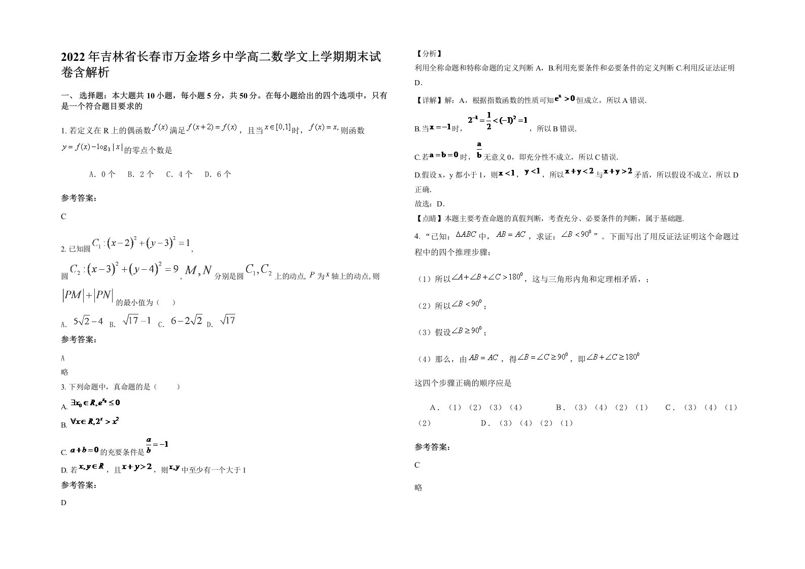 2022年吉林省长春市万金塔乡中学高二数学文上学期期末试卷含解析