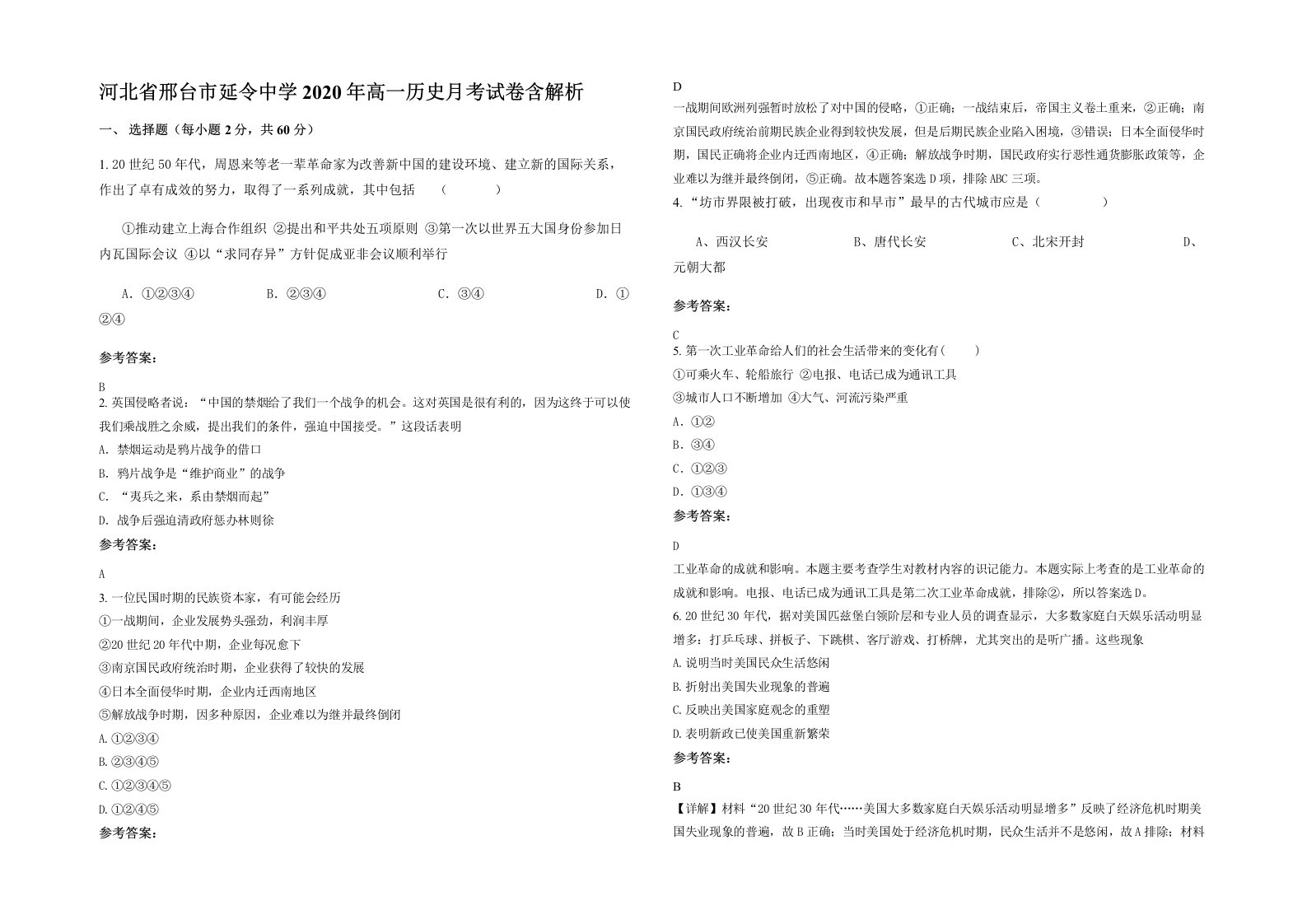 河北省邢台市延令中学2020年高一历史月考试卷含解析