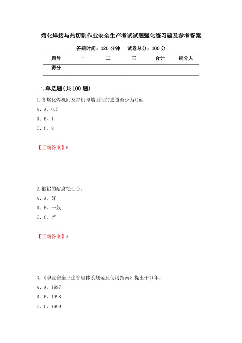 熔化焊接与热切割作业安全生产考试试题强化练习题及参考答案69