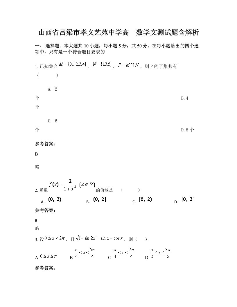 山西省吕梁市孝义艺苑中学高一数学文测试题含解析