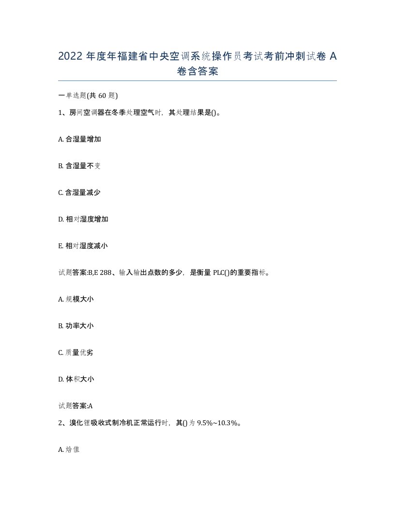 2022年度年福建省中央空调系统操作员考试考前冲刺试卷A卷含答案