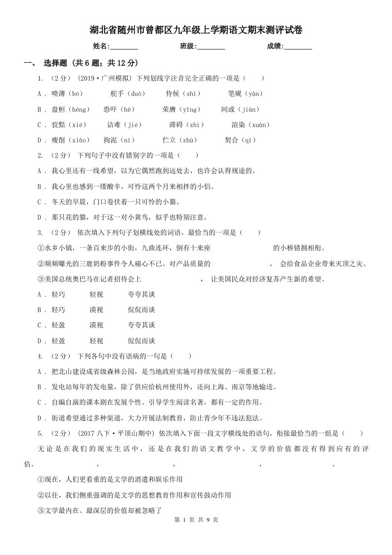 湖北省随州市曾都区九年级上学期语文期末测评试卷