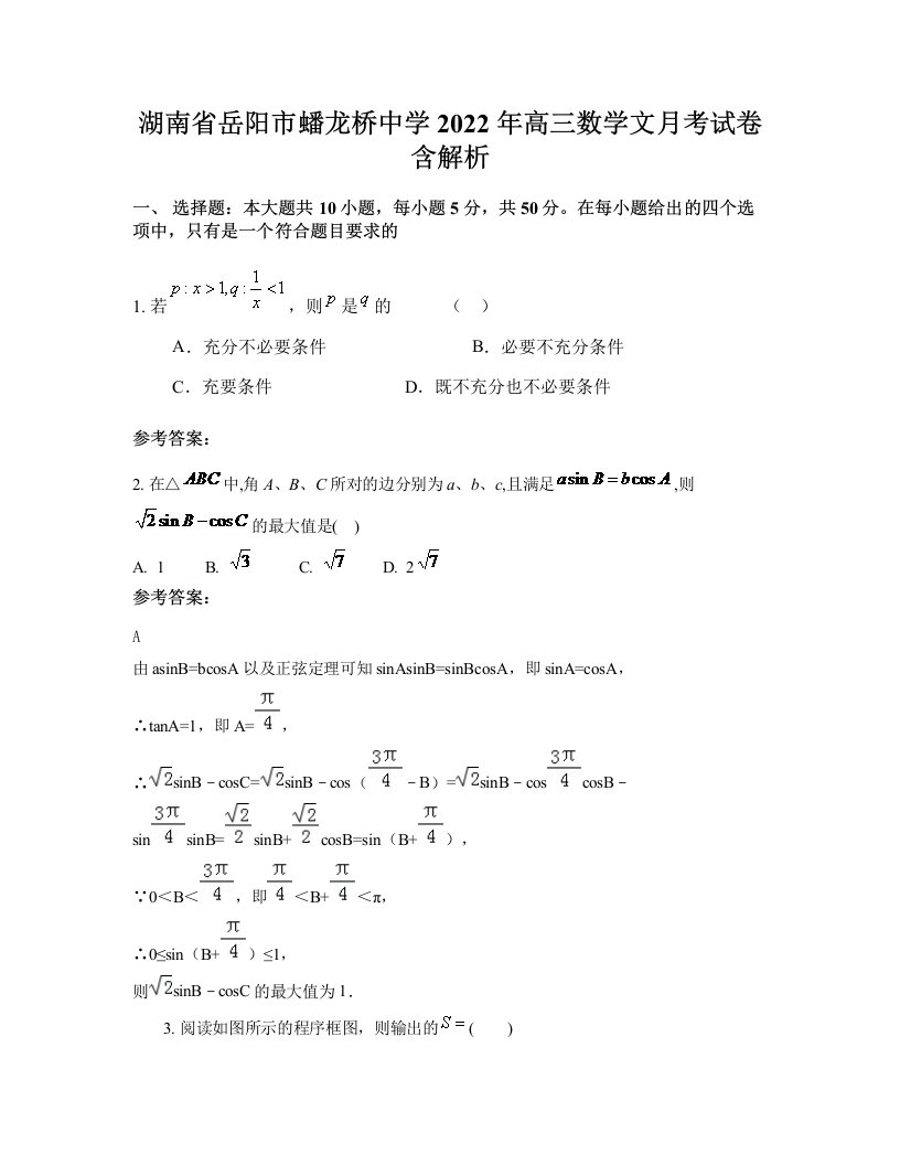 湖南省岳阳市蟠龙桥中学2022年高三数学文月考试卷含解析