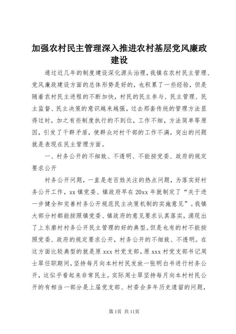 3加强农村民主管理深入推进农村基层党风廉政建设