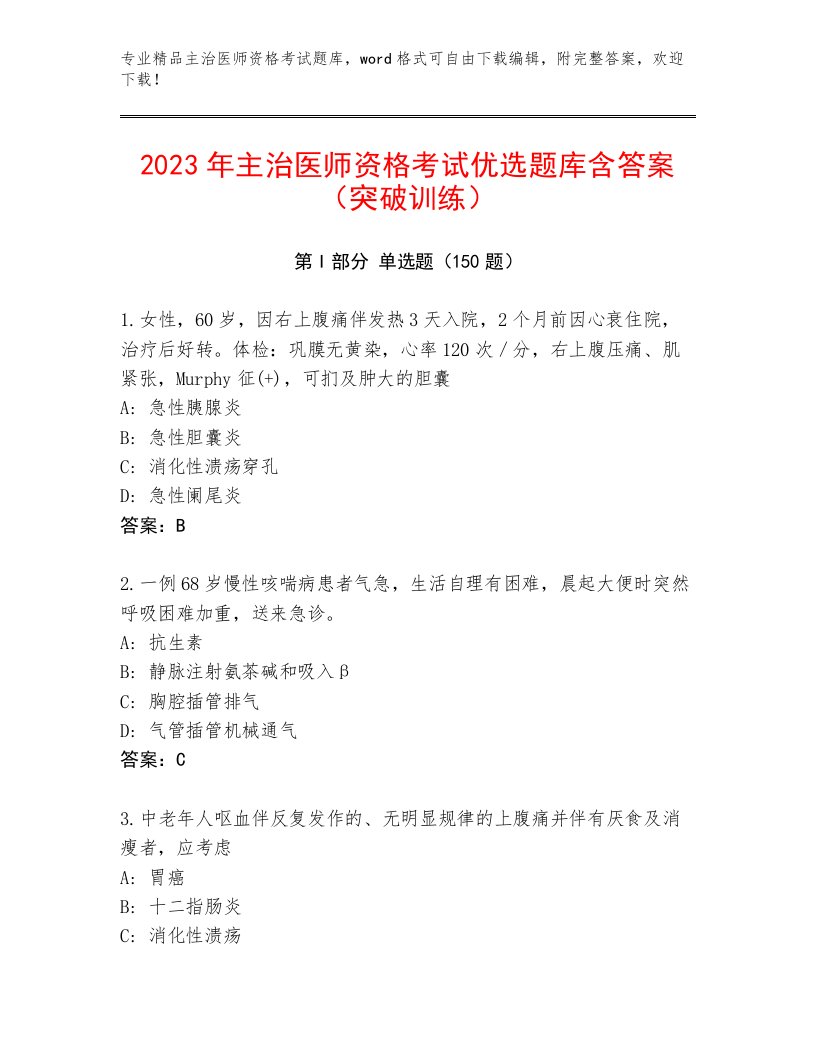 2023年最新主治医师资格考试题库及答案【最新】