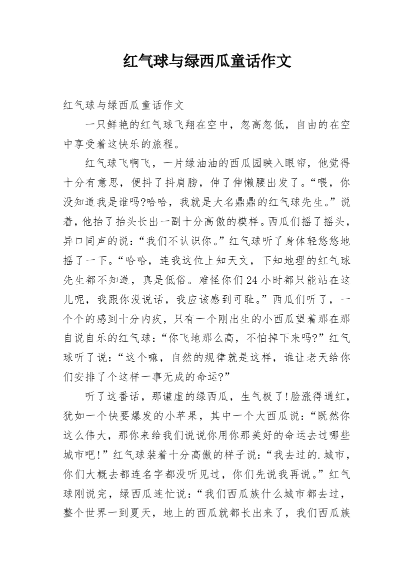 红气球与绿西瓜童话作文